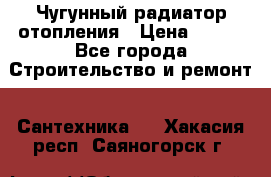 Чугунный радиатор отопления › Цена ­ 497 - Все города Строительство и ремонт » Сантехника   . Хакасия респ.,Саяногорск г.